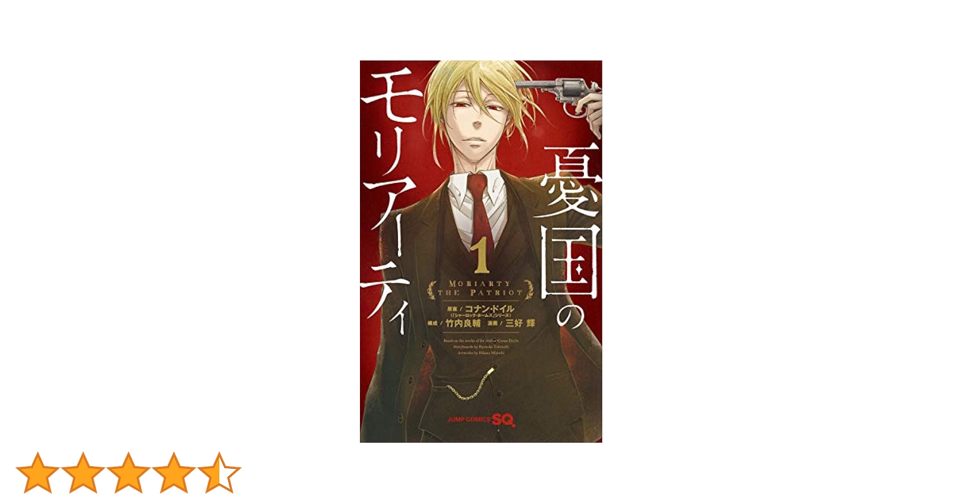 憂国のモリアーティ 1 (ジャンプコミックス) | 三好 輝, 竹内